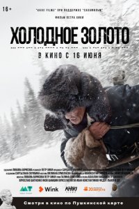 Холодное золото (фильм, 2021)