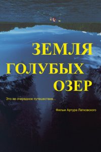 Земля Голубых озёр (фильм, 2021)