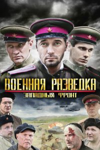 Военная разведка: Западный фронт 1-3 сезон (сериал, 2010)
