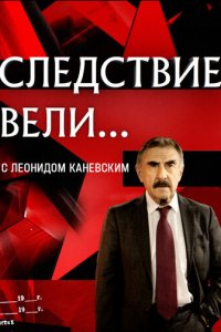 Следствие вели 1 сезон (сериал, 2006)