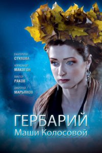 Гербарий Маши Колосовой (фильм, 2010)