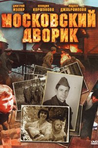 Московский дворик 1 сезон (сериал, 2009)
