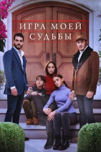 Игра моей судьбы 1 сезон (сериал, 2021)