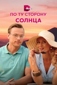 По ту сторону солнца 1 сезон (сериал, 2022)