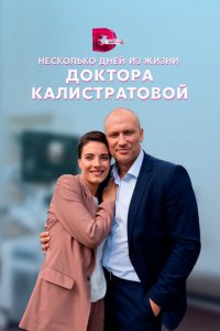 Несколько дней из жизни доктора Калистратовой 1 сезон (сериал, 2022)