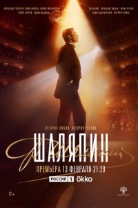 Шаляпин 1 сезон (сериал, 2022)
