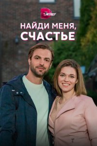 Найди меня, счастье 1 сезон (сериал, 2021)
