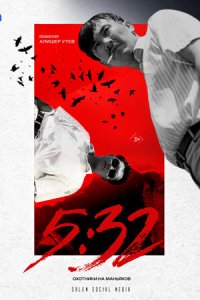 5:32 1 сезон (сериал, 2021)