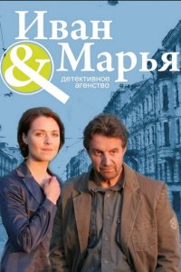 Детективное агентство Иван да Марья 1 сезон (сериал, 2010)