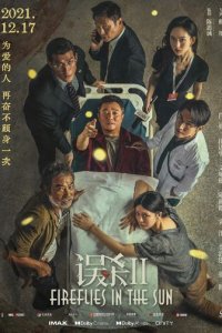 Светлячки на солнце (фильм, 2021)