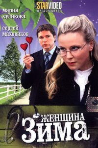 Женщина-зима 1 сезон (фильм, 2009)