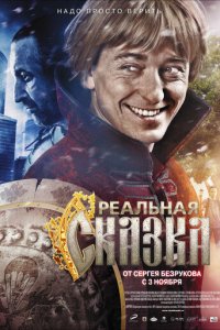 Реальная сказка (фильм, 2011)