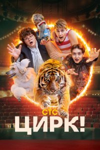 Цирк! 1 сезон (сериал, 2024)