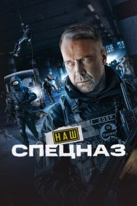 Наш спецназ 1-3 сезон (сериал, 2022)