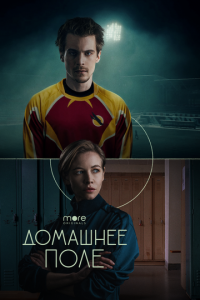 Домашнее поле 1 сезон (сериал, 2022)
