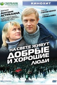 На свете живут добрые и хорошие люди (фильм, 2008)
