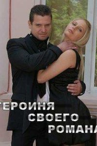 Героиня своего романа (фильм, 2008)