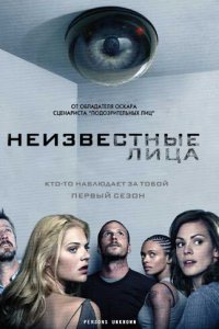 Неизвестные 1 сезон (сериал, 2010)