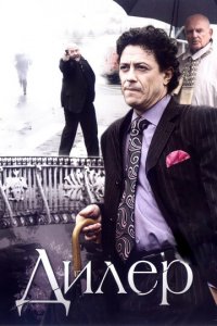 Дилер 1 сезон (сериал, 2009)