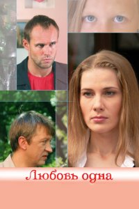 Любовь одна (фильм, 2007)