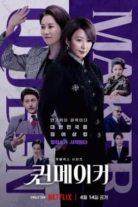 Создательница королевы 1 сезон (сериал, 2023)