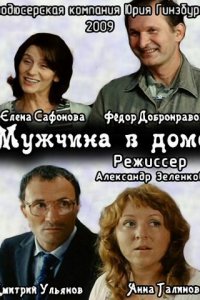 Мужчина в доме (фильм, 2009)