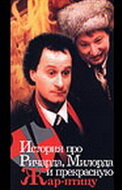 История про Ричарда, Милорда и прекрасную Жар-птицу (фильм, 1997)