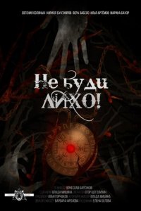 Не буди лихо! (фильм, 2021)