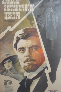 Эмиссар заграничного центра (фильм, 1979)