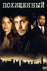 Похищенный 1 сезон (сериал, 2006)