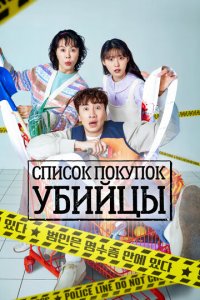 Список покупок убийцы 1 сезон (сериал, 2022)