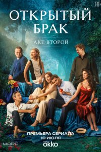 Открытый брак 1-2 сезон (сериал, 2023)