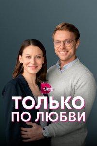 Только по любви 1 сезон (сериал, 2022)