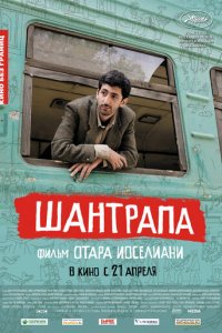 Шантрапа (фильм, 2010)