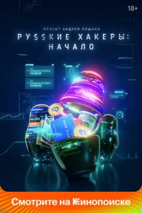Русские хакеры: Начало 1 сезон (сериал, 2021)