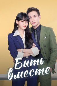Быть вместе 1 сезон (сериал, 2021)