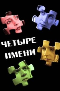Четыре имени (фильм, 2005)
