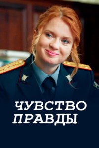 Чувство правды 1-3 сезон (сериал, 2021)