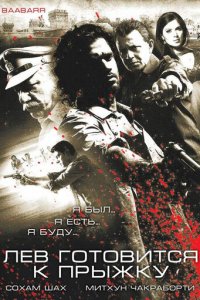 Лев готовится к прыжку (фильм, 2009)