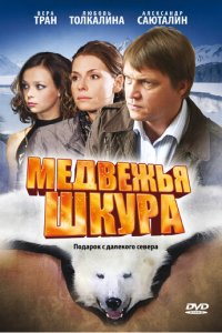 Медвежья шкура (фильм, 2009)