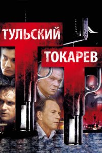 Тульский Токарев 1 сезон (сериал, 2010)