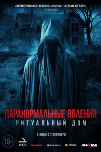 Паранормальные явления. Ритуальный дом (фильм, 2022)