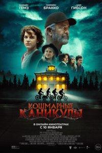 Чудовищное лето (фильм, 2024)