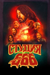 Студия 666 (фильм, 2022)