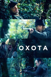 Охота (фильм, 2022)