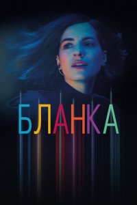 Бланка 1 сезон (сериал, 2021)