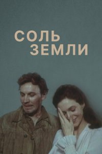 Соль земли 1 сезон (сериал, 1978)