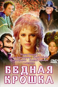 Бедная крошка (фильм, 2006)