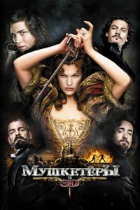 Мушкетёры (фильм, 2011)