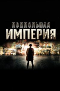 Подпольная империя 1-5 сезон (сериал, 2010)